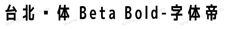 台北黑体 Beta Bold字体转换